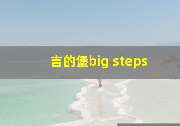 吉的堡big steps